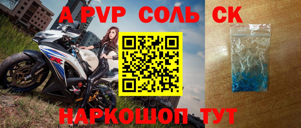 А ПВП СК  APVP кристаллы  Alfa_PVP крисы CK  Михайловск  Вход с VPN 