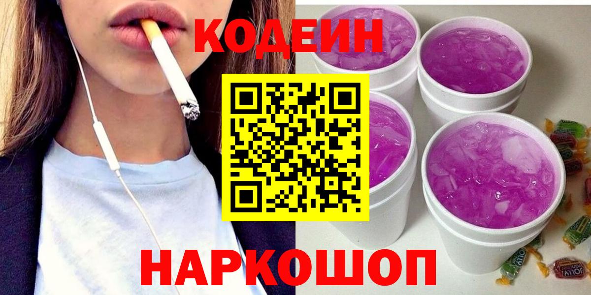 Codein напиток Lean (лин) Михайловск